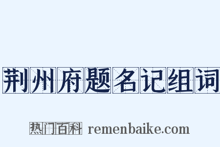 荆州府题名记组词是什么意思的图片